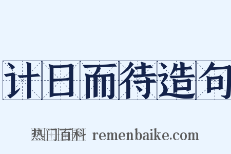 计日而待造句是什么意思的图片